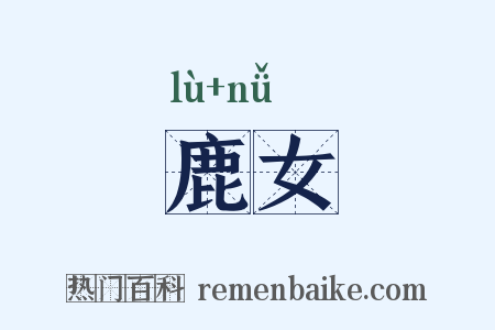 鹿女是什么意思的图片